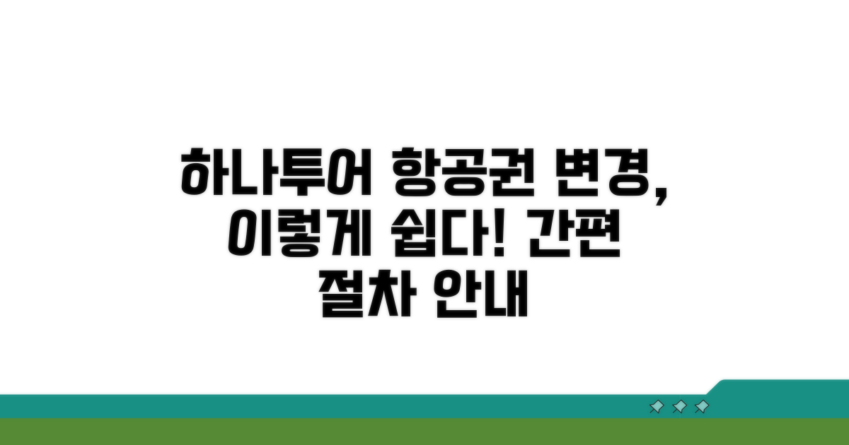 하나투어 항공권 변경 절차