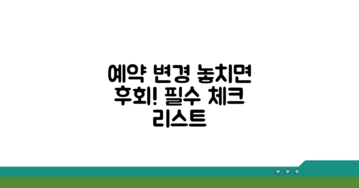 여행사 예약 변경 시 유의사항