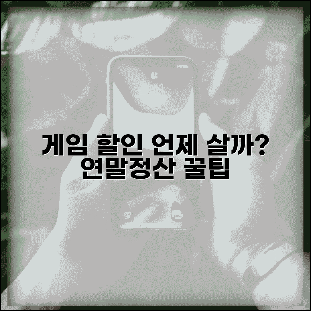 게임 구매 시기 언제가 좋을까 | 할인 세일 정보, 연말정산 꿀팁까지 총정리