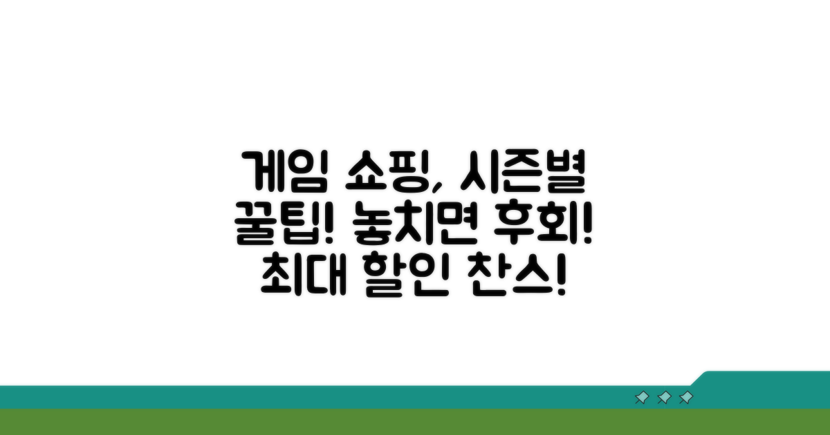 놓치면 후회! 시즌별 게임 쇼핑 전략