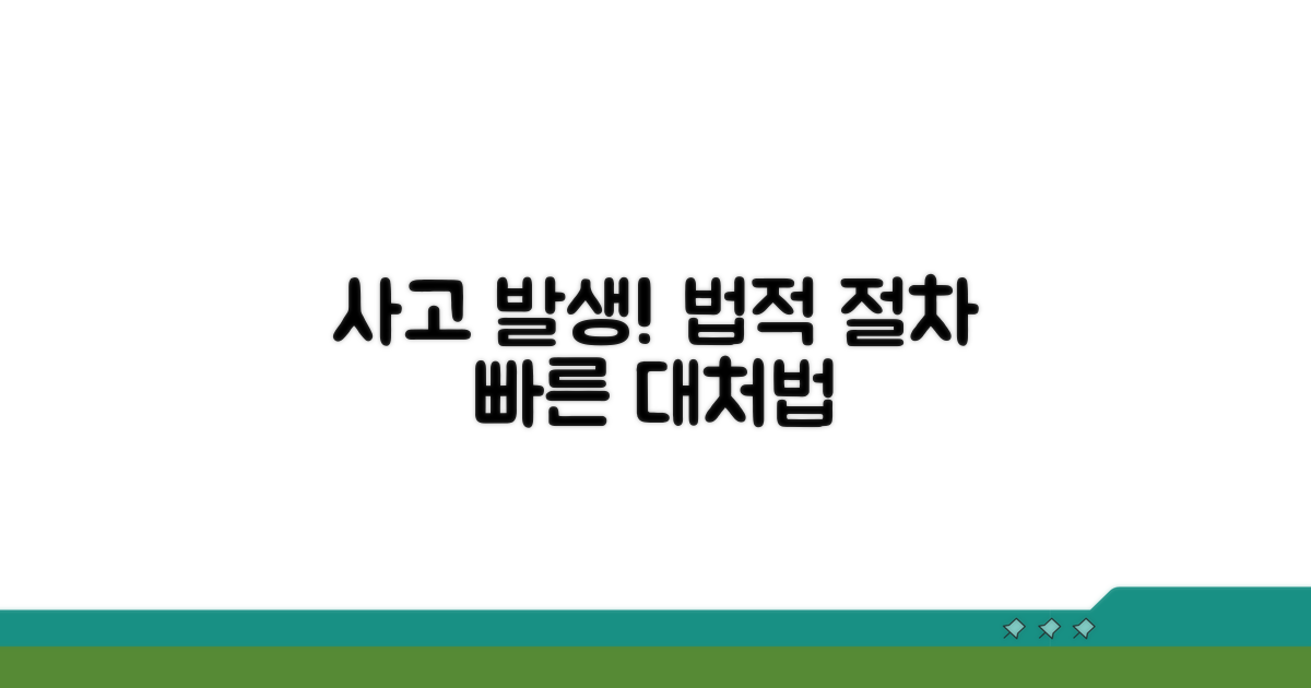 사고 발생 시 법적 절차와 대응법