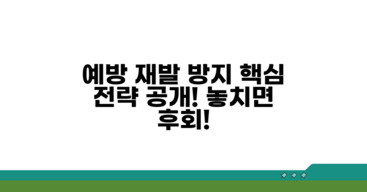 예방과 재발 방지를 위한 노력