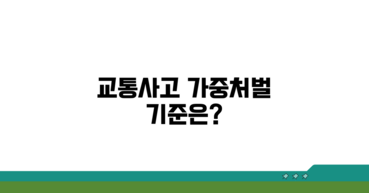 교통사고 가중처벌 기준 살펴보기