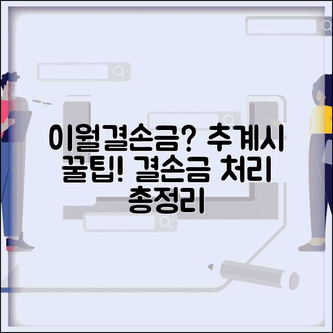추계신고시 이월결손금 | 추계과세 결손금 처리 방법 및 절차 총정리