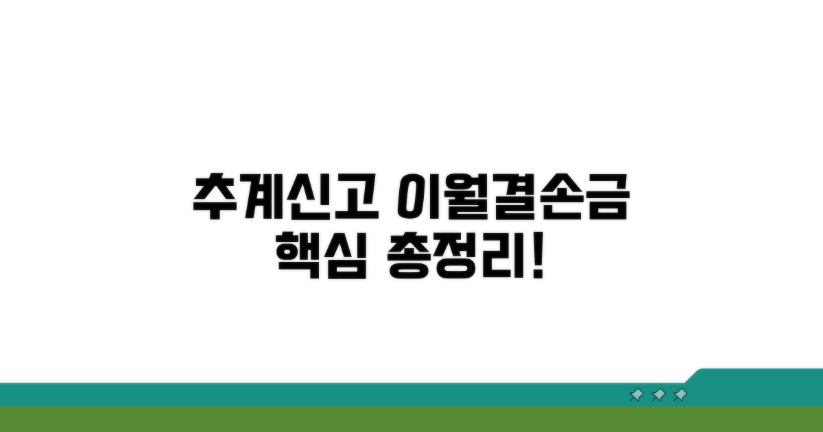 추계신고 이월결손금 핵심 총정리