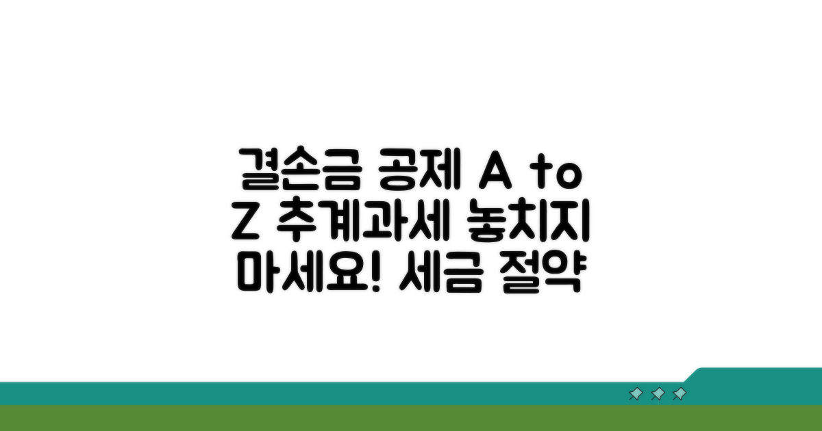 추계과세 결손금 공제 조건 상세 분석