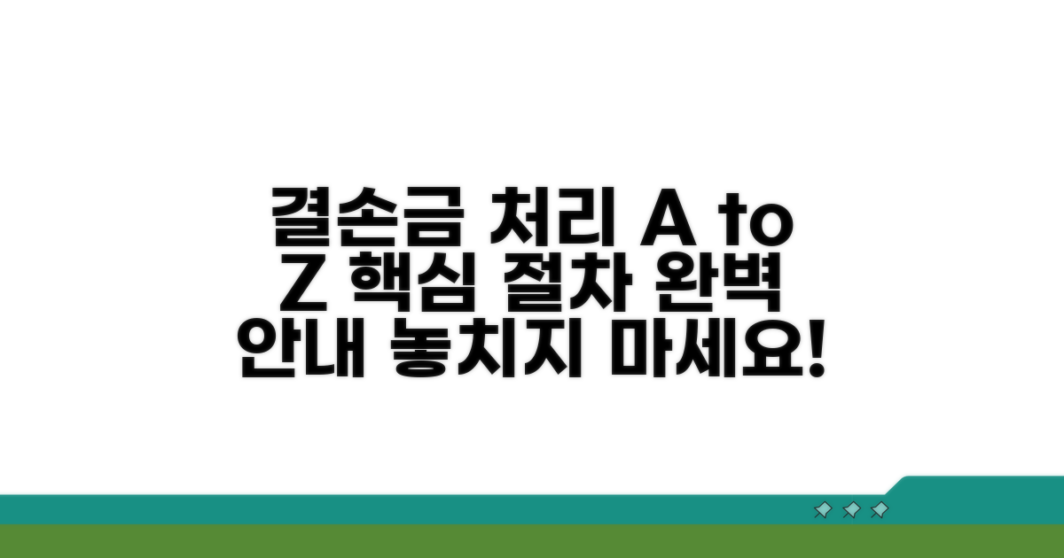 결손금 처리 절차 완벽 가이드