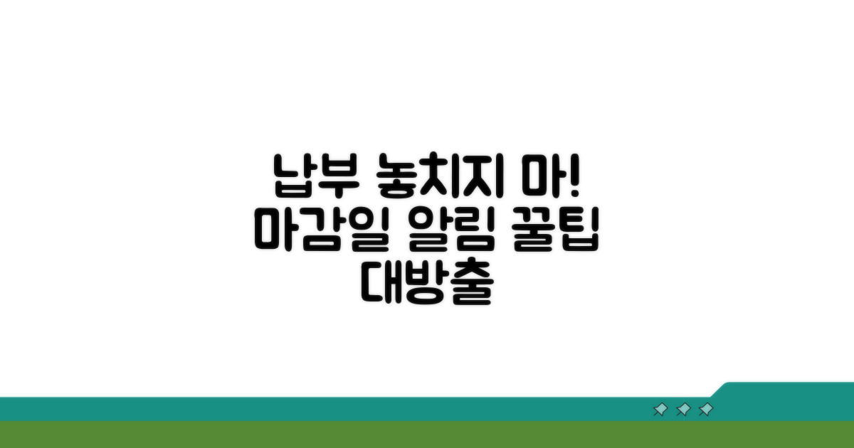 납부 기한 놓치지 않는 법