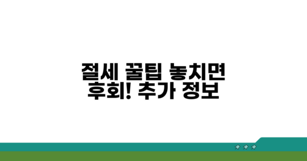 절세 꿀팁과 추가 정보