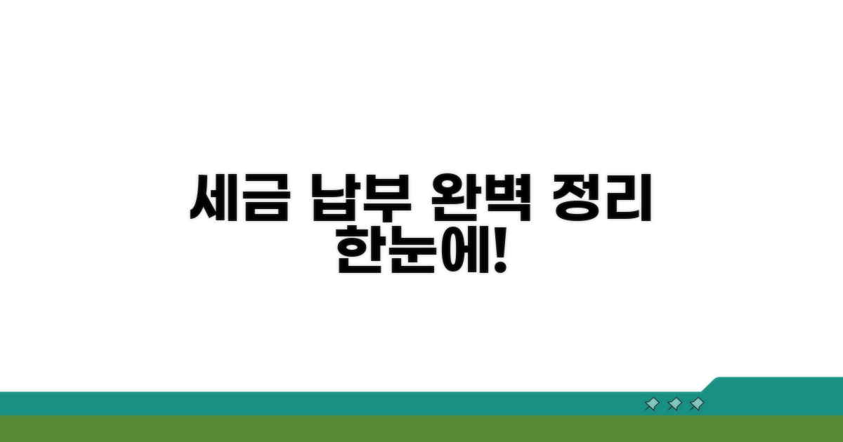 세금 납부 절차 한눈에 보기