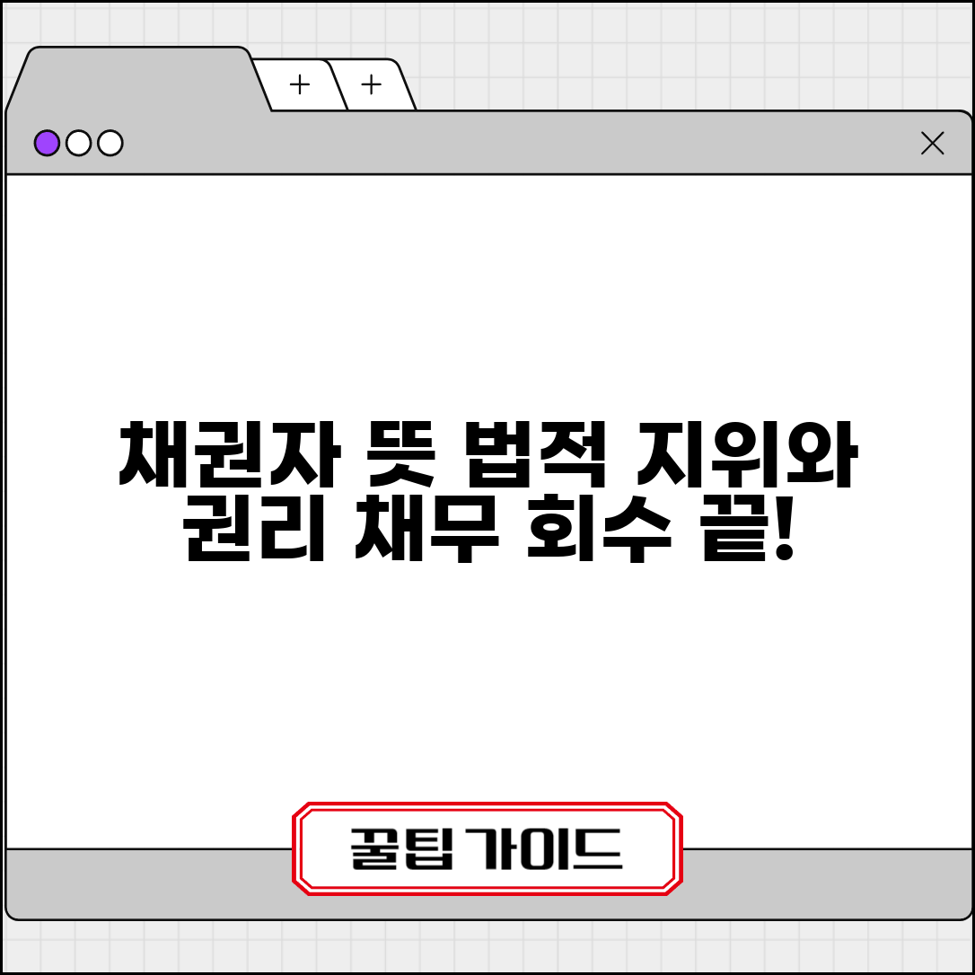 채권자 뜻 정확히 이해하기 | 법적 지위와 권리, 채무 회수 절차까지 한눈에 보기
