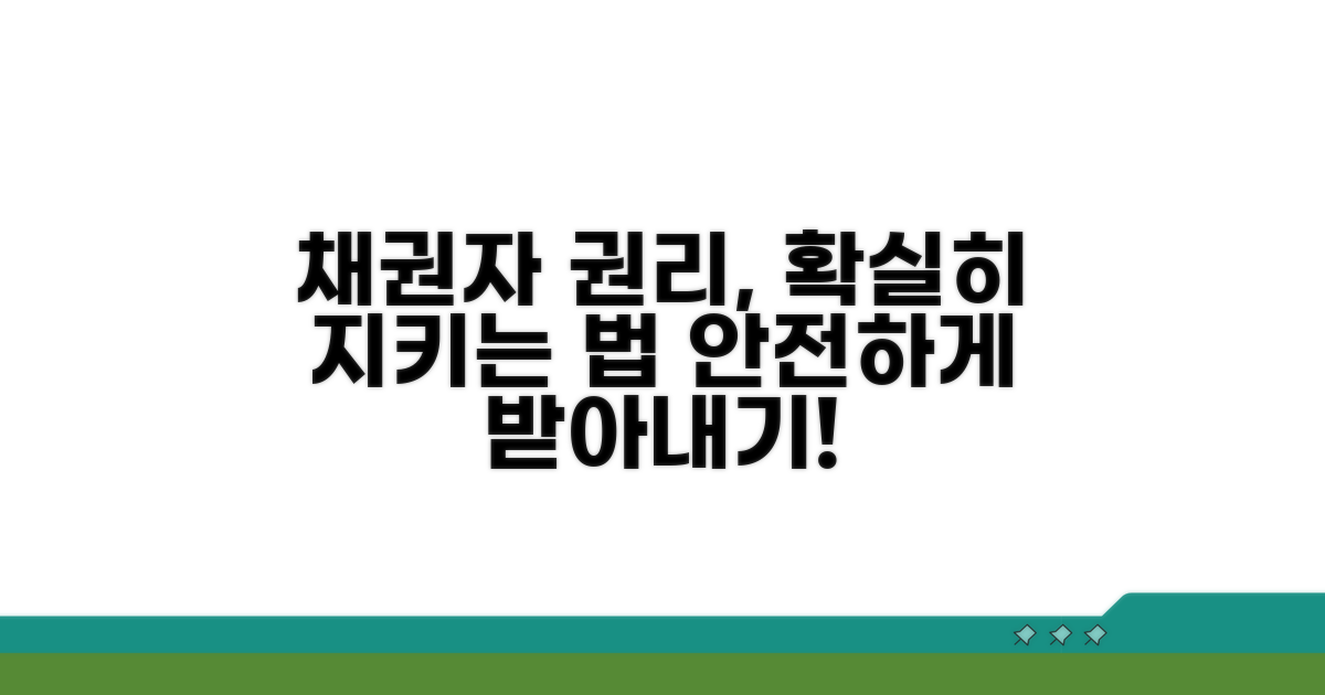 채권자의 권리와 보호 방법