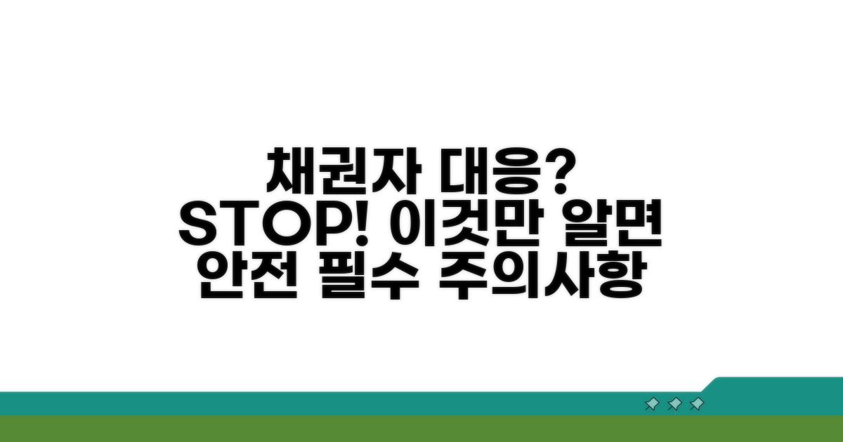 채권자 대응 시 주의 사항