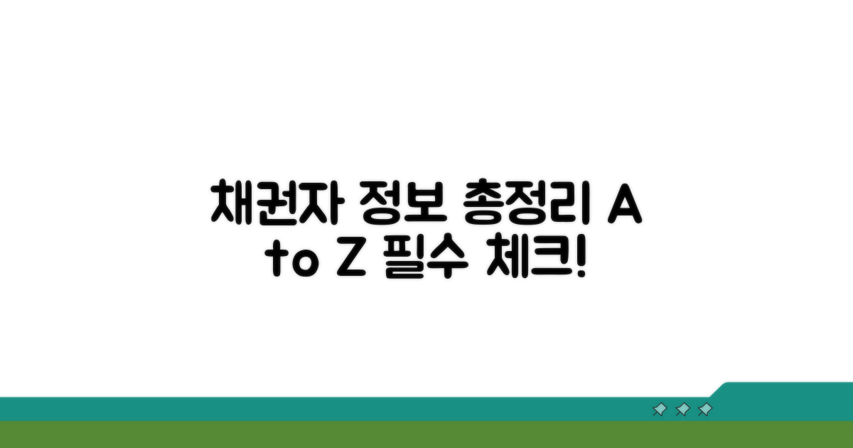 채권자 관련 정보 총정리