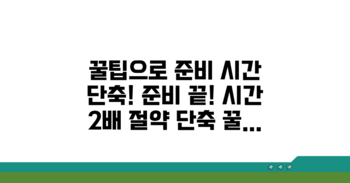 준비 기간 단축 꿀팁 총정리