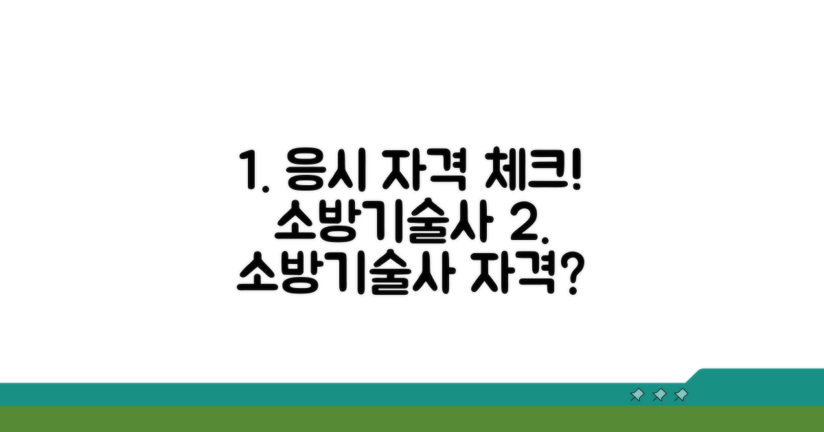 소방기술사 응시 자격 체크리스트