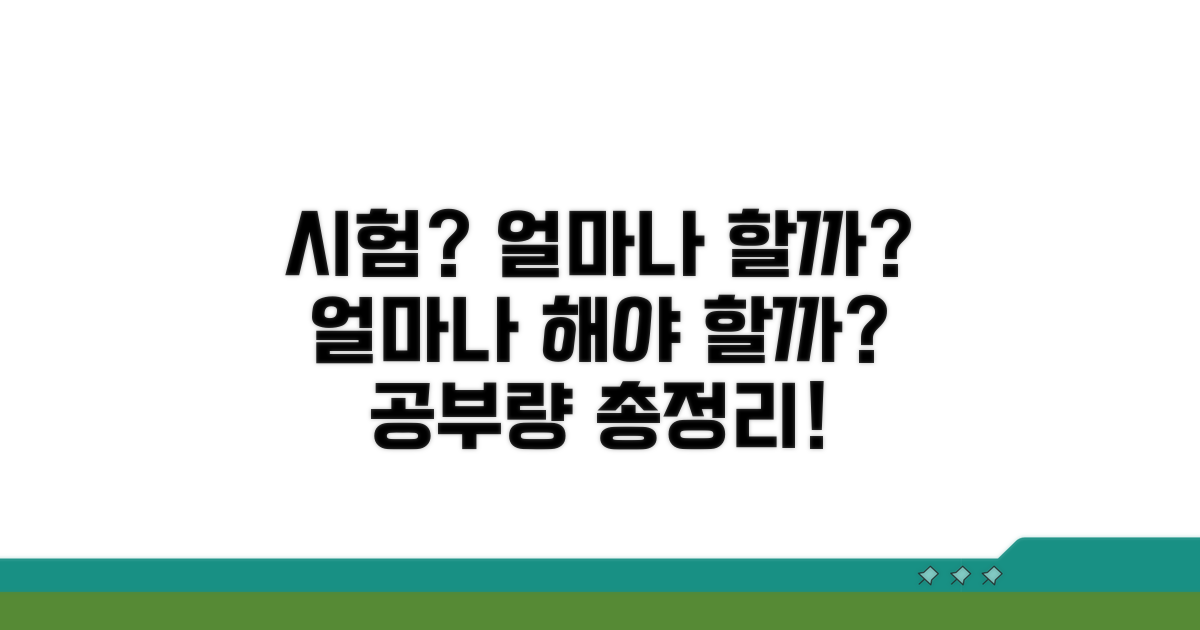 시험 준비 기간과 공부량은?