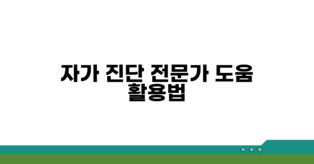 자가 진단 및 전문가 도움 활용법