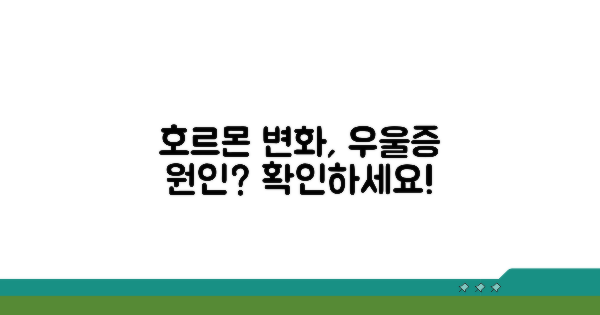 호르몬 변화와 우울증의 연관성