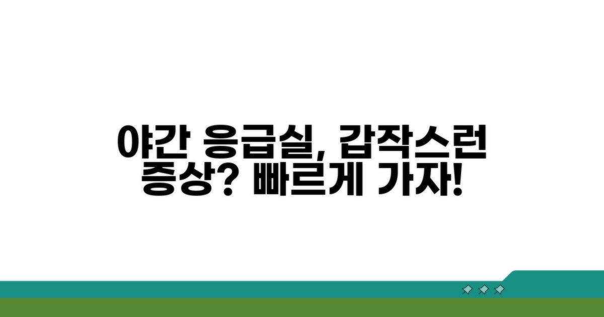 갑작스런 증상, 야간 응급실 가는 법