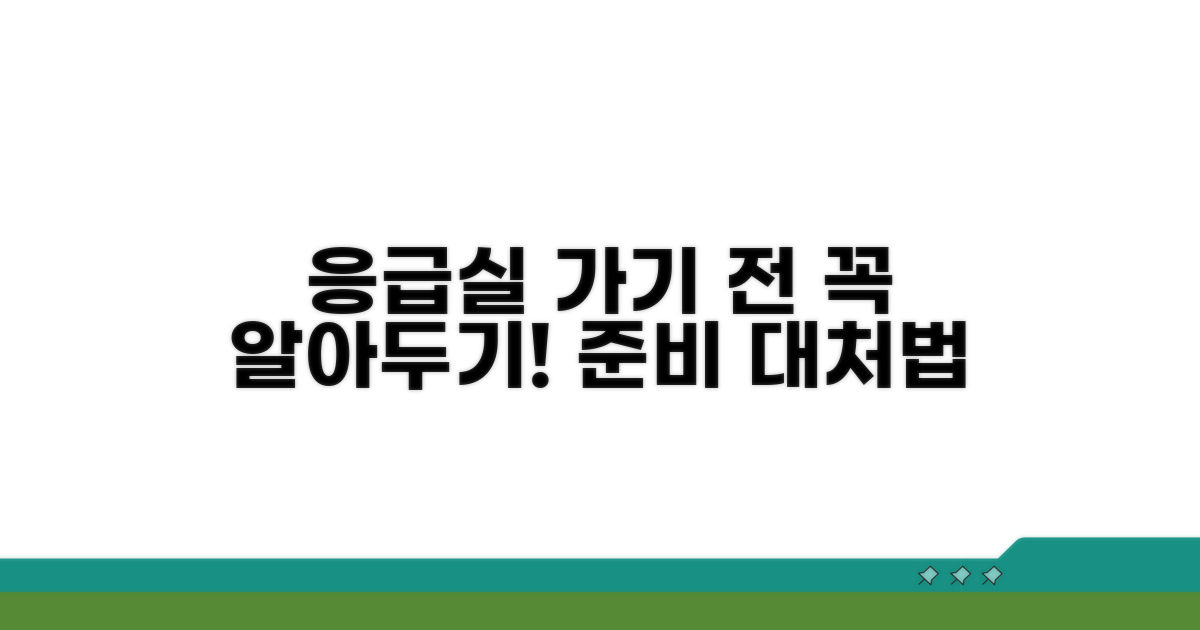 응급실 방문 전 꼭 해야 할 일