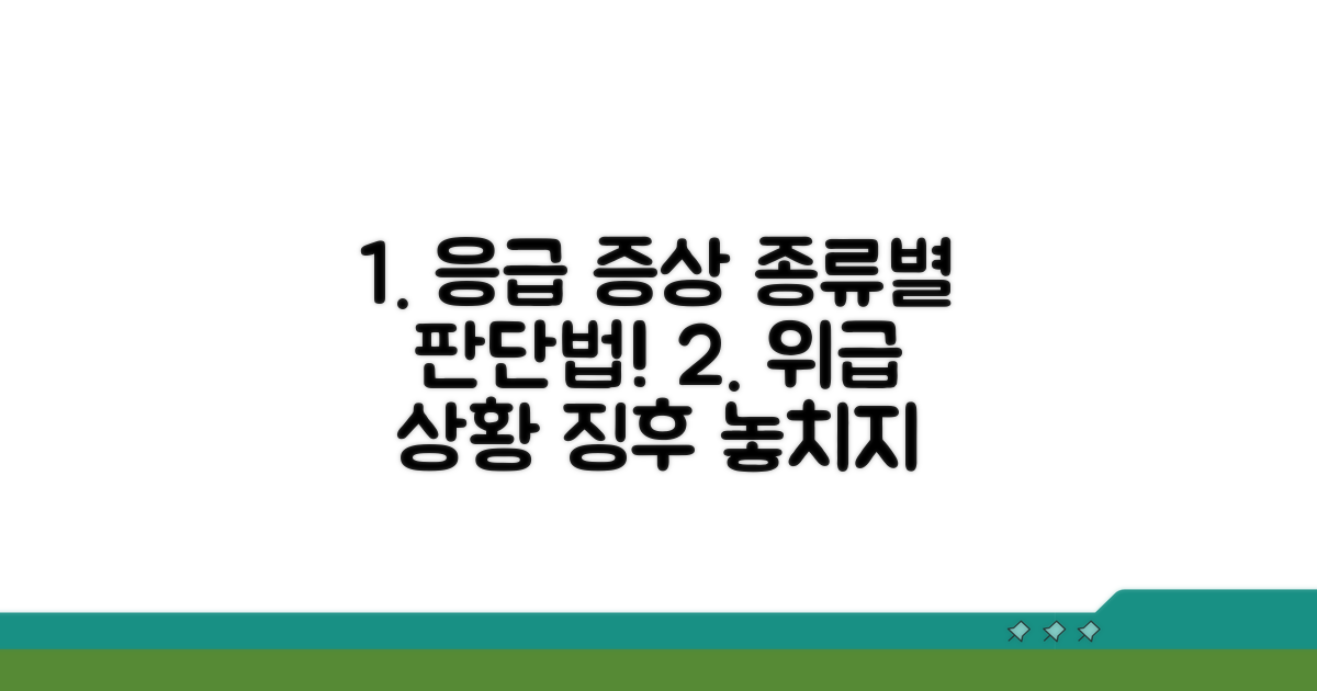 응급 증상 종류와 판단 기준