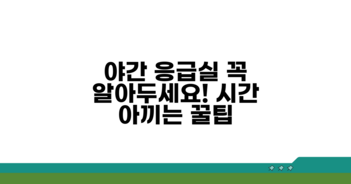 야간 응급실 이용 시 주의사항