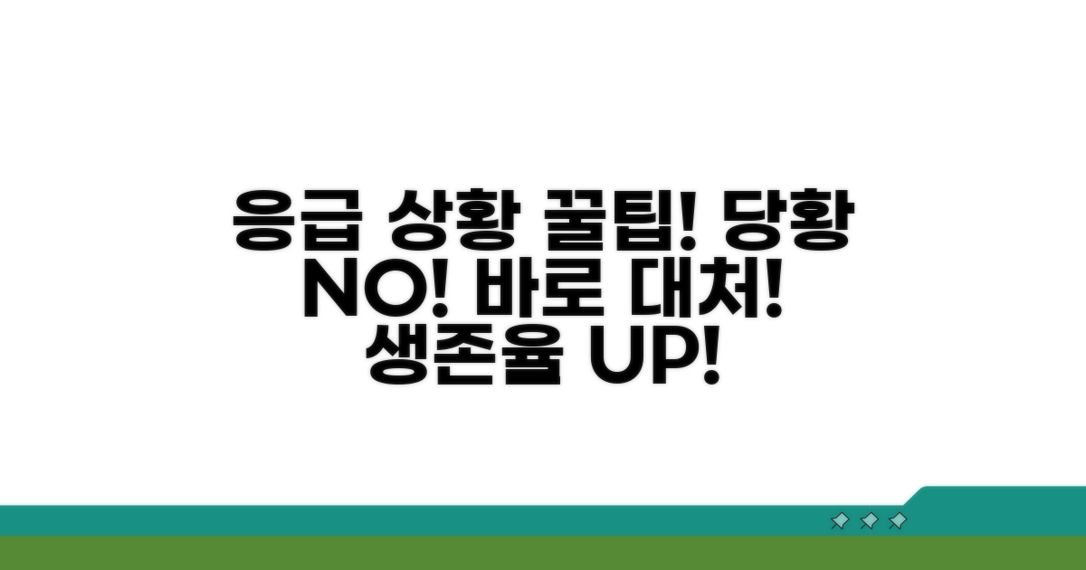 응급 상황 대처 꿀팁 모음