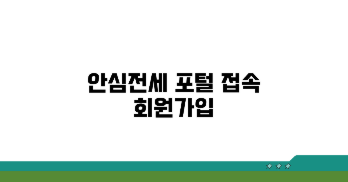 안심전세포털 접속과 회원가입