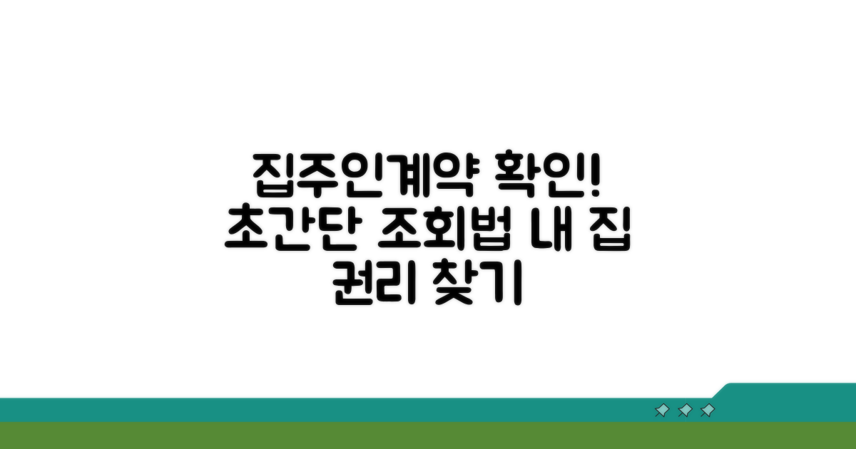 집주인 정보와 계약 상태 조회법