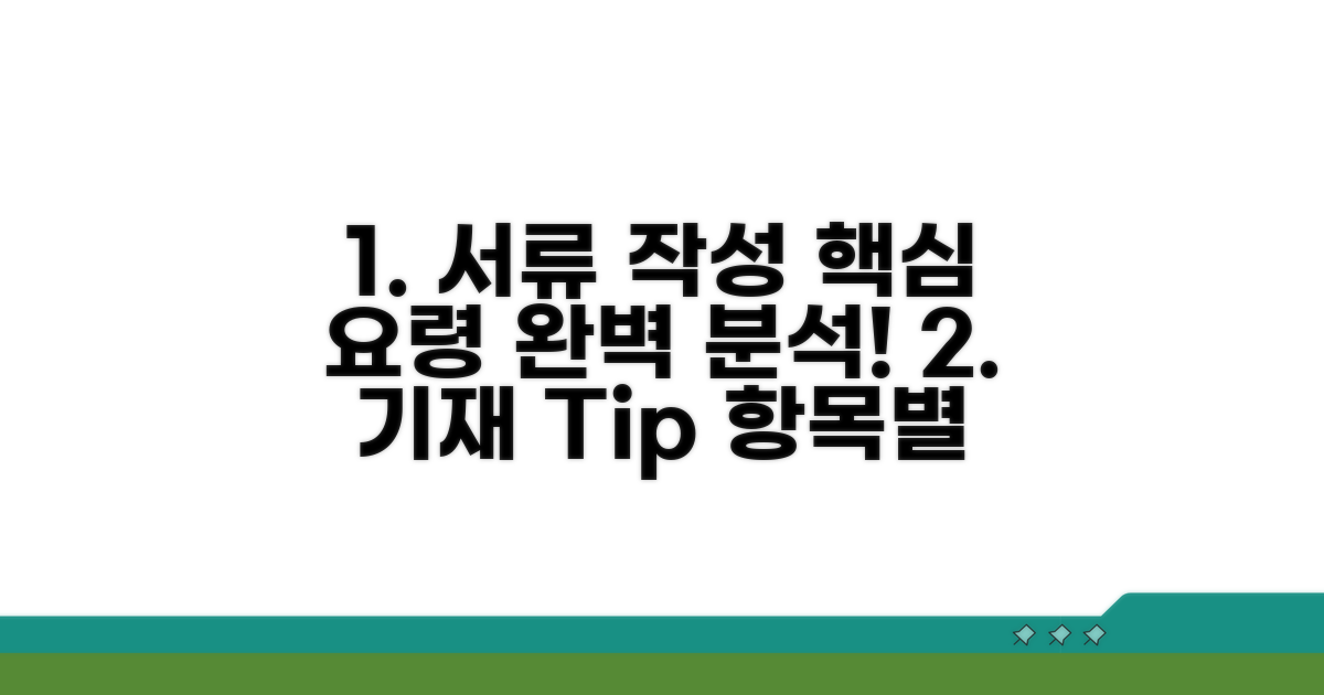 서류 항목별 기재 요령 완전 분석