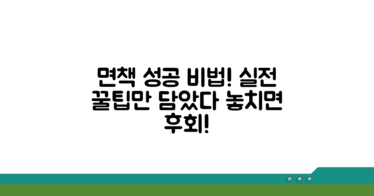 성공적인 면책을 위한 실전 꿀팁