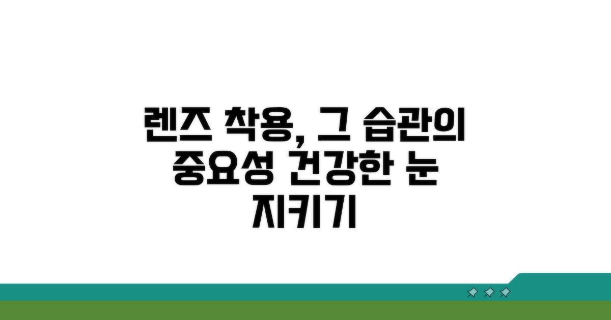 예방 관리법, 올바른 렌즈 착용 습관