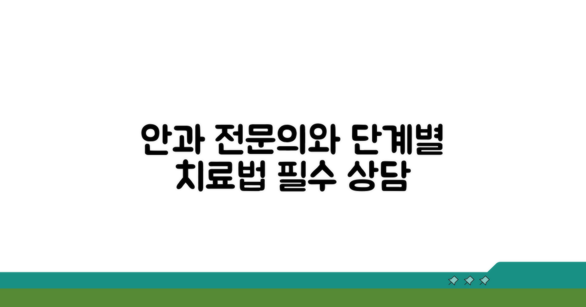 단계별 치료법, 안과 전문의 상담이 필수