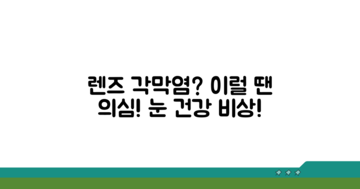 렌즈 각막염 증상, 무엇을 의심해야 할까?