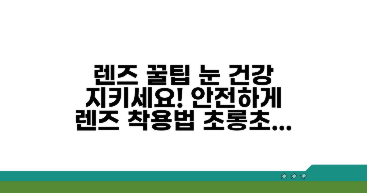 눈 건강 지키는 렌즈 사용 꿀팁