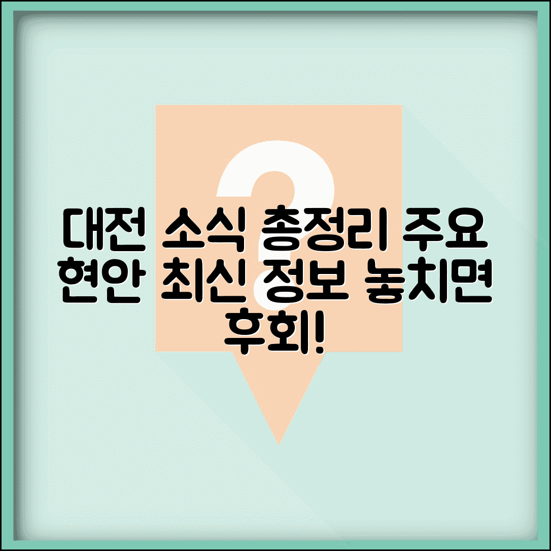 대전브레이크뉴스 지역 소식 | 주요 현안 및 최신 정보 총정리