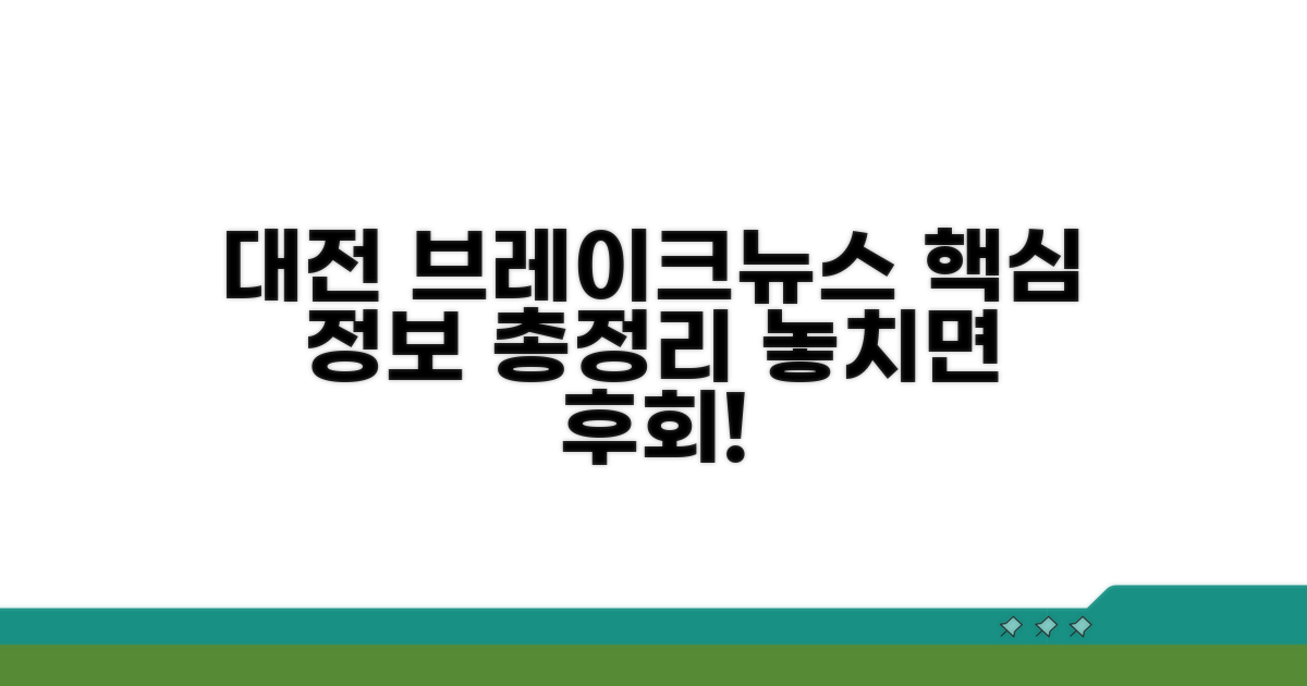 대전브레이크뉴스 핵심 정보 총정리