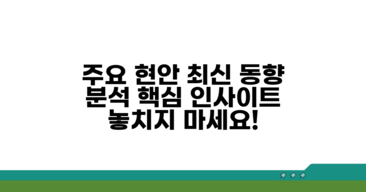 주요 현안과 최신 동향 분석