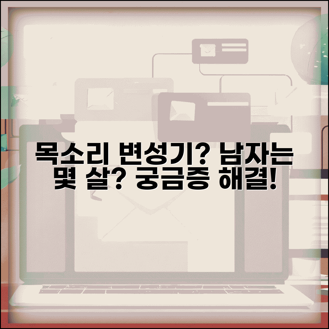 변성기 시기 남자 몇 살 언제 | 목소리 변성기 시작 나이, 궁금증 해결 | 증상, 기간, 관리 방법 총정리