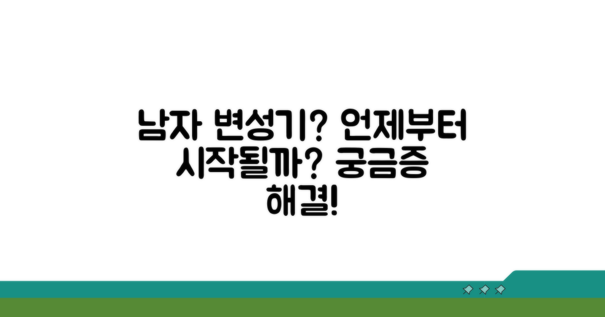 남자 변성기, 몇 살부터 시작될까?