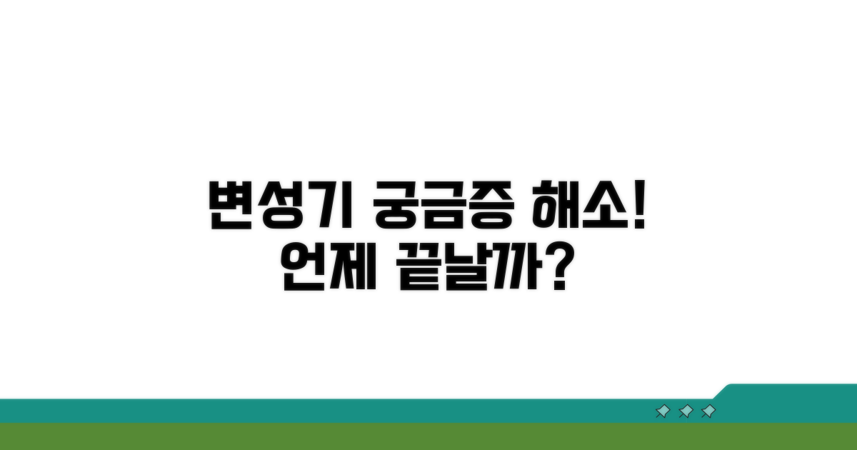 변성기 기간, 얼마나 지속될까요?