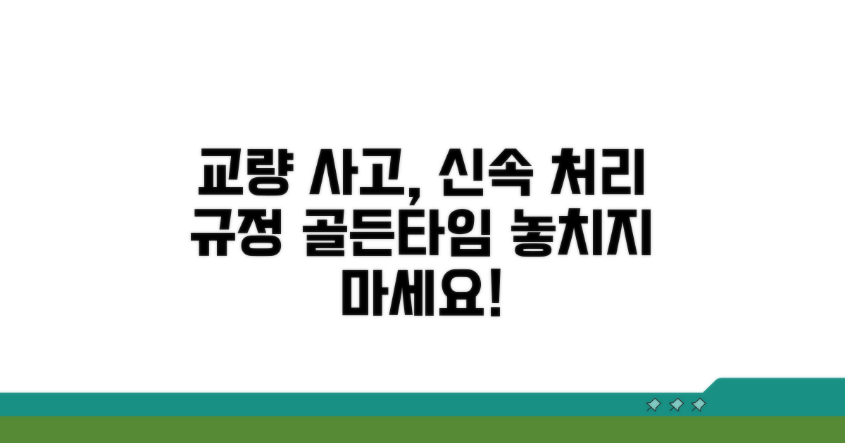 교량 사고 처리 시간 규정