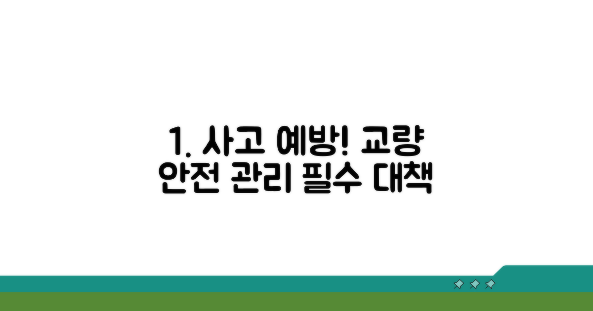 교량 사고 안전 관리 대책
