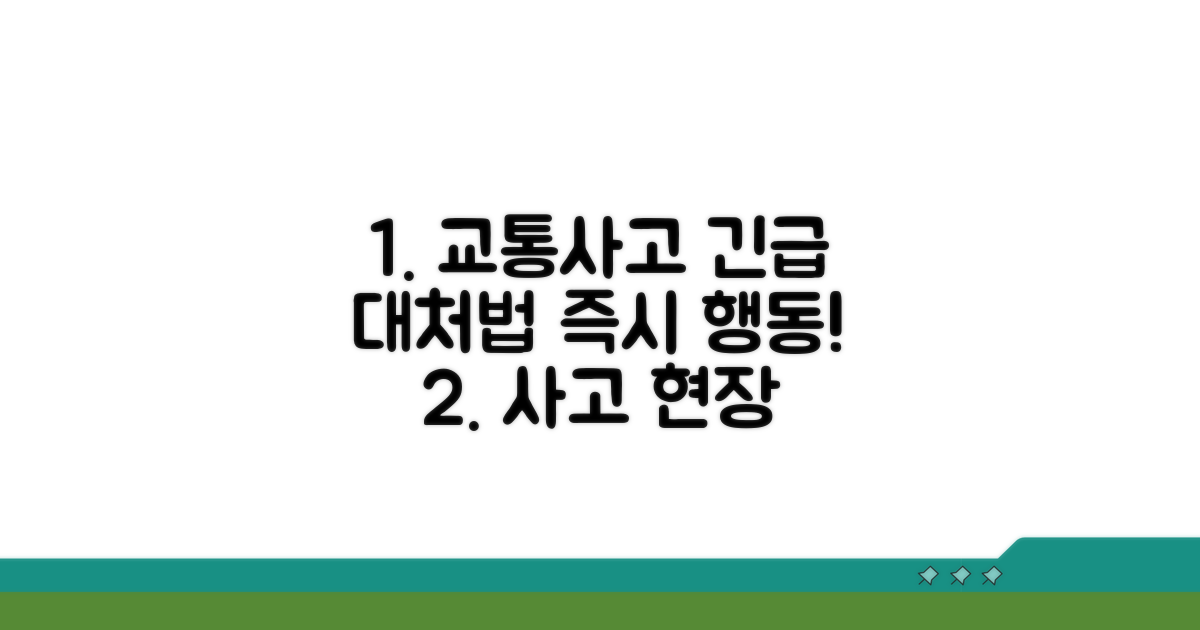 교통사고 현장 대응 매뉴얼