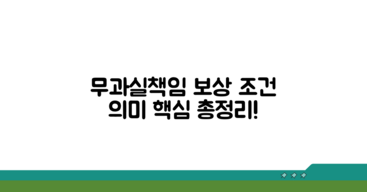 무과실책임 보상 조건과 의미