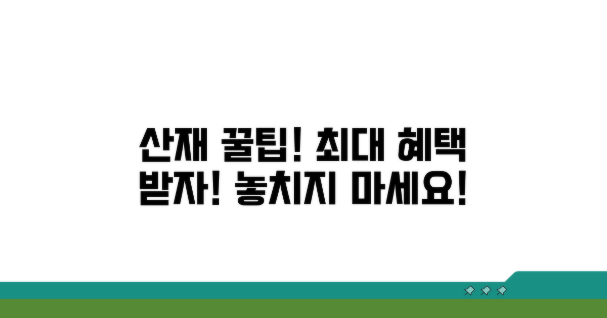 산재보험 혜택 극대화 꿀팁