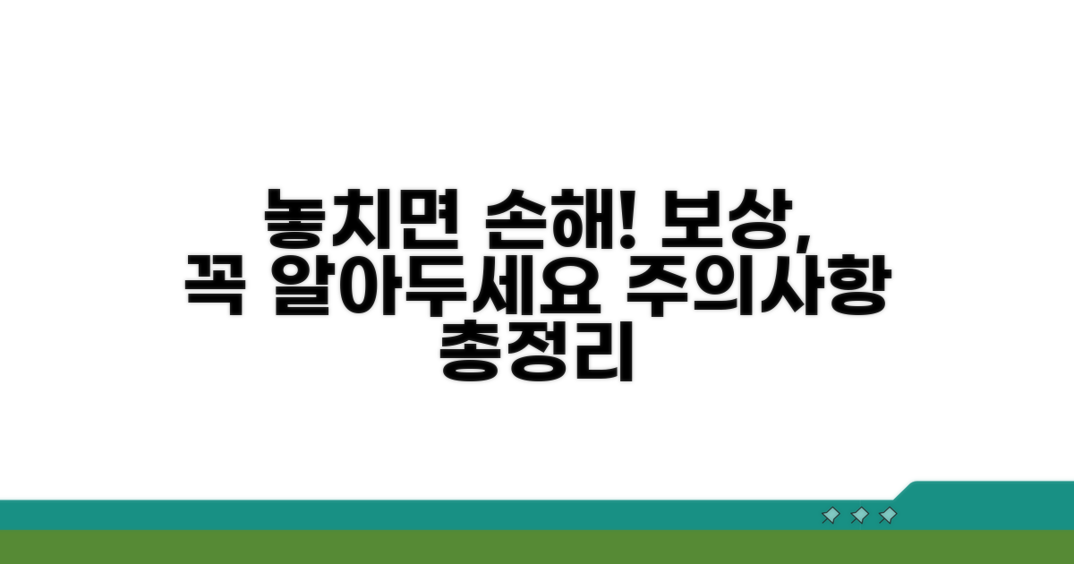 꼭 알아야 할 보상 주의사항