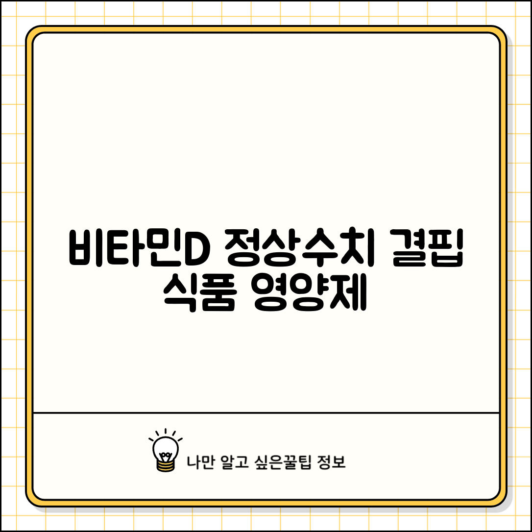 비타민D 정상 수치 25-OH 비타민D | 결핍 기준과 증상, 음식 및 영양제 추천