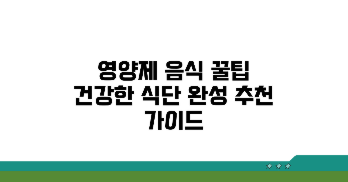 음식과 영양제 섭취 추천 가이드